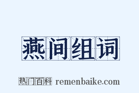 燕间组词是什么意思的图片